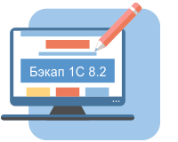 Резервное копирование 1С 8.2 Резервное копирование 1С 8.2