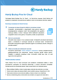 Handy Backup Free for Cloud