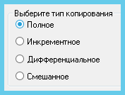 Виды бэкапа: полный, дифференциальный, инкрементальный