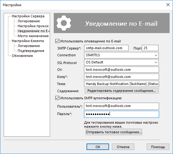 Получение E-mail уведомлений в Handy Backup Получение E-mail уведомлений в Handy Backup