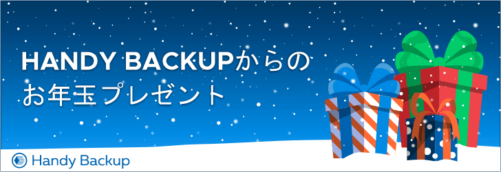 特別オファー: Handy Backupを1つ購入すると、もう1つ無料!